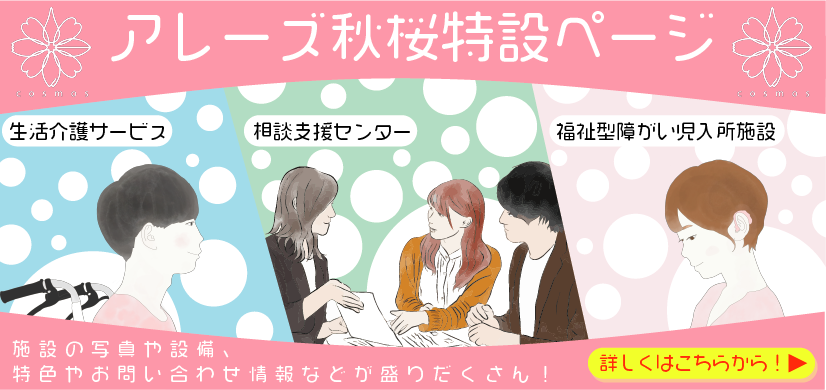 アレーズ秋桜 福祉型障害児入所施設（聴覚障がい児対応）、生活介護