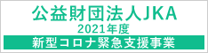 公益財団法人JKA 2021年度 新型コロナ緊急支援事業