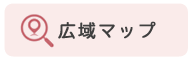 広域マップ