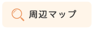 周辺マップ