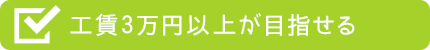 工賃3万円以上が目指せる