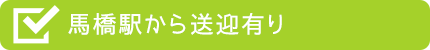 馬橋駅から送迎有り