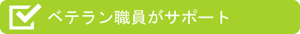 ベテラン職員がサポート